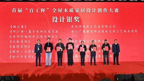 木韻匠心融古今，設(shè)計(jì)新生耀東陽——第十八屆中國東陽木雕竹編工藝美術(shù)博覽會(huì)暨首屆“百工杯”全屋木質(zhì)家居設(shè)計(jì)創(chuàng)作大賽頒獎(jiǎng)活動(dòng)側(cè)記