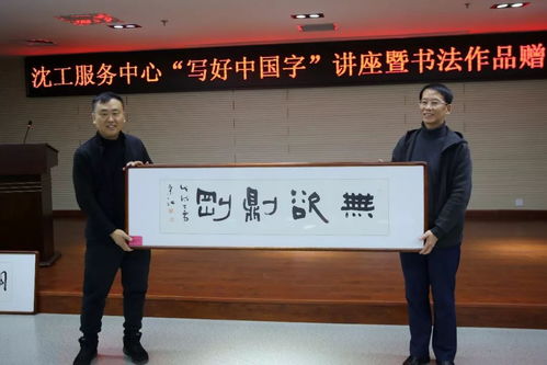 文化立人 沈工服務(wù)中心舉辦“寫好中國字”書法培訓(xùn)暨職工書法名家作品贈(zèng)送活動(dòng)，推動(dòng)文化藝術(shù)交流與策劃服務(wù)